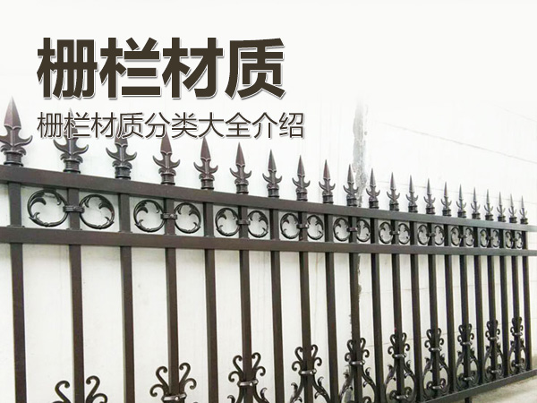 柵欄材質(zhì)分類大全 柵欄材質(zhì)分類大全