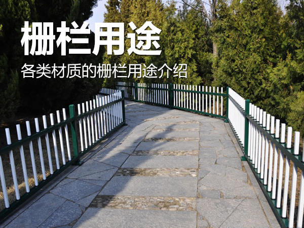 柵欄用途 柵欄用途