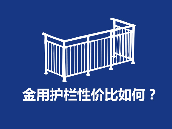  金用護(hù)欄廠家產(chǎn)品性價(jià)比如何？