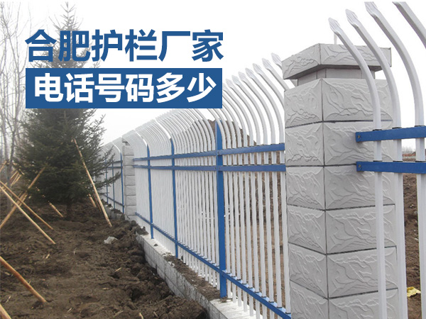 合肥護(hù)欄廠家電話號碼多少？