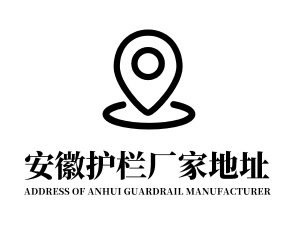 安徽護(hù)欄廠家地址在哪里？