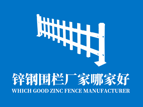 鋅鋼圍欄廠家哪家好? 鋅鋼圍欄廠家哪家好?