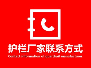 護欄廠家聯(lián)系方式