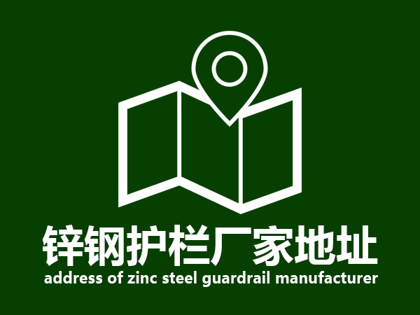 鋅鋼護欄廠家地址 鋅鋼護欄廠家地址