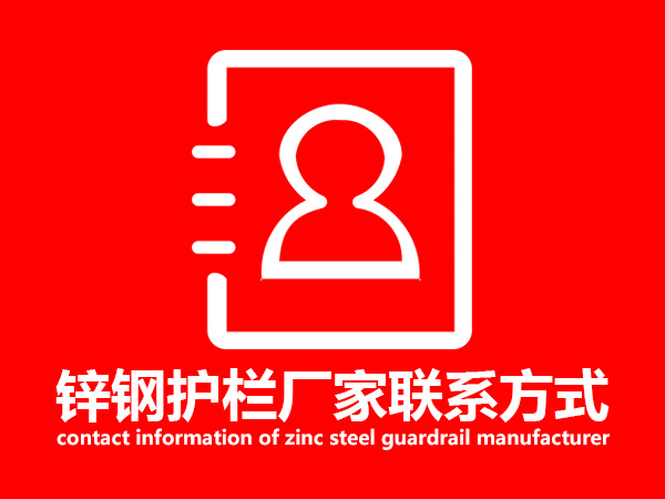 鋅鋼護(hù)欄廠家聯(lián)系方式 鋅鋼護(hù)欄廠家聯(lián)系方式