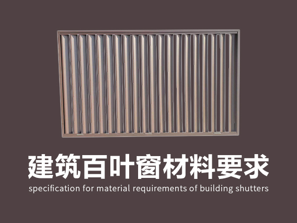 建筑百葉窗材料要求標準 建筑百葉窗材料要求標準