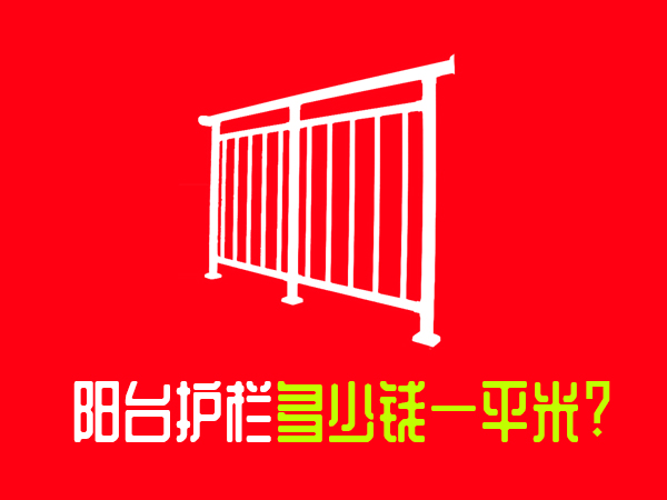 陽臺護欄多少錢一平米？