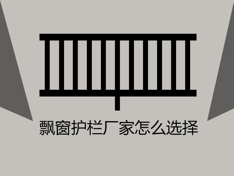 飄窗護欄廠家怎么選擇？