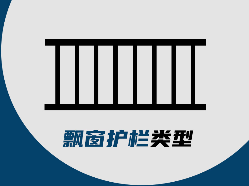 飄窗護(hù)欄類型 飄窗護(hù)欄類型