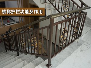 樓梯護(hù)欄功能及作用 樓梯護(hù)欄功能及作用