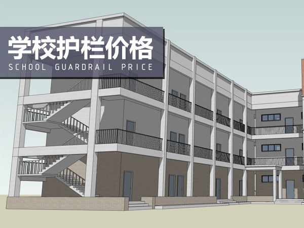 學校護欄價格