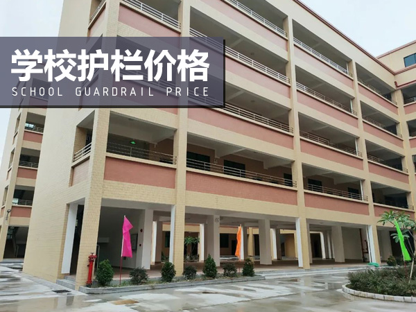 學校護欄價格