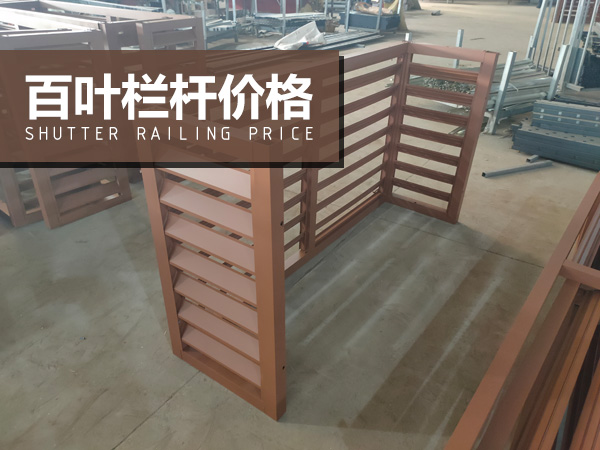 百葉欄桿價格 百葉欄桿價格