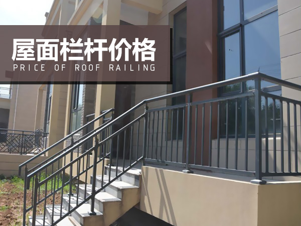 屋面欄桿價(jià)格 屋面欄桿價(jià)格