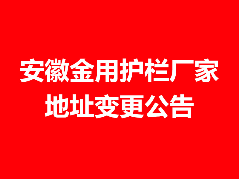 安徽金用護欄廠家地址變更公告 安徽金用護欄廠家地址變更公告